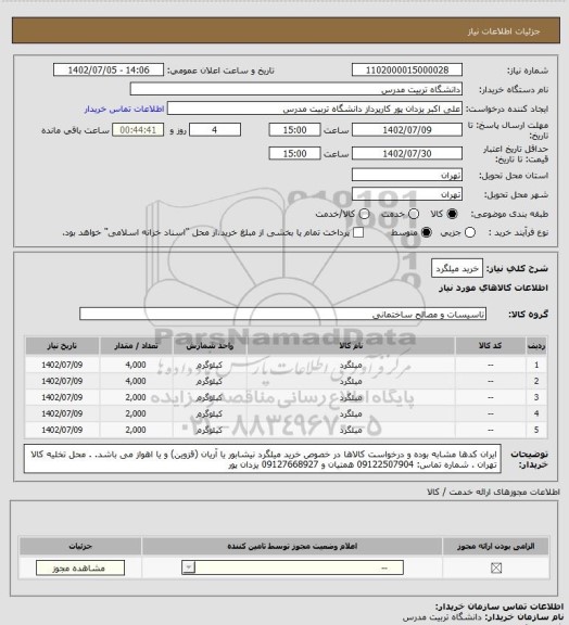 استعلام خرید میلگرد