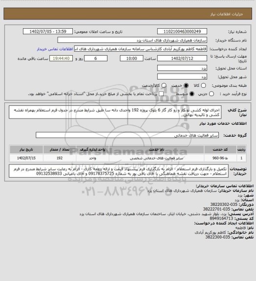 استعلام اجرای لوله کشی تو کار و رو کار گاز 6 بلوک پروژه 192 واحدی دانه سا طبق شرایط مندرج در جدول فرم استعلام بهمراه نقشه کشی و تائیدیه نهائی