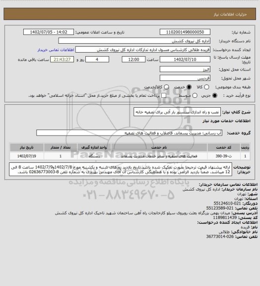 استعلام نصب و راه اندازی سنسور بار آلی برای تصفیه خانه