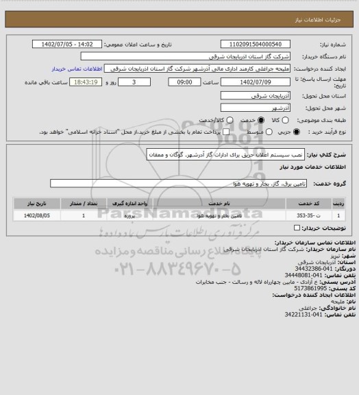 استعلام نصب سیستم اعلان حریق برای ادارات گاز آدرشهر. گوگان و ممقان