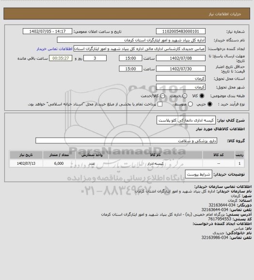 استعلام کیسه اداری دانمارکی کلو پلاست