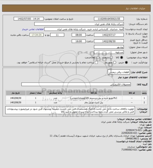 استعلام قطعات برقی زیمنس