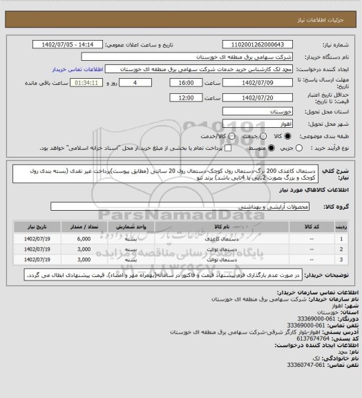 استعلام دستمال کاغذی 200 برگ-دستمال رول کوچک-دستمال رول 20 سانتی (مطابق پیوست)پرداخت غیر نقدی
 (بسته بندی رول کوچک و بزرگ بصورت 2تایی یا 4تایی باشد) برند تنو