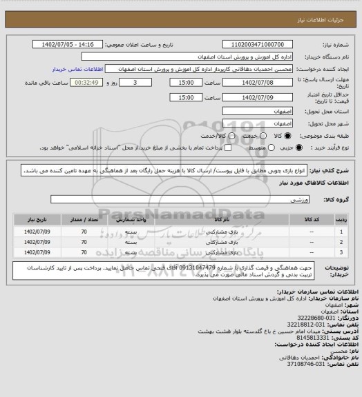 استعلام انواع بازی چوبی مطابق با فایل پیوست/
ارسال کالا با هزینه حمل رایگان بعد از هماهنگی به عهده تامین کننده می باشد.