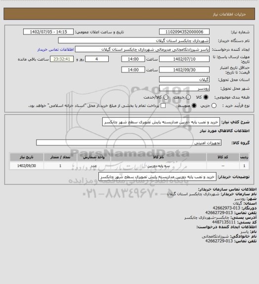 استعلام خرید و نصب پایه دوربین مداربسته پایش تصویری سطح شهر چابکسر