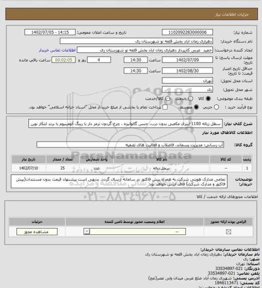 استعلام سطل زیاله 1100 لیتری مکعبی بدون درب، جنس گالوانیزه ، چرخ گردون ترمز دار با رینگ آلومینیوم با برند ابتکار نوین