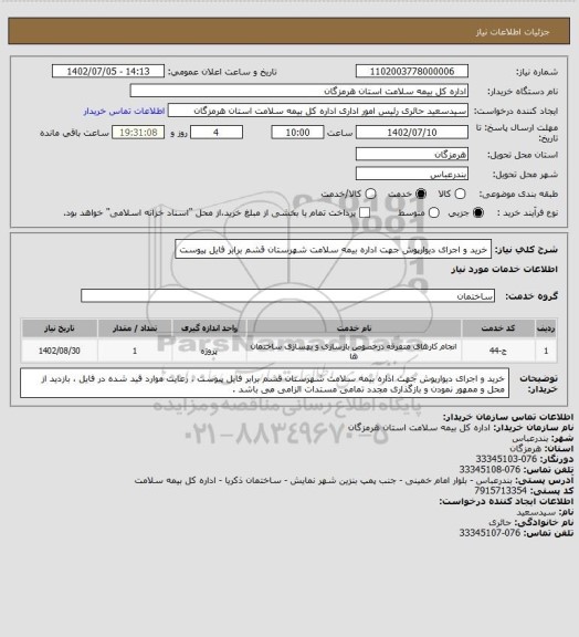 استعلام خرید و اجرای دیوارپوش جهت اداره بیمه سلامت شهرستان قشم برابر فایل پیوست