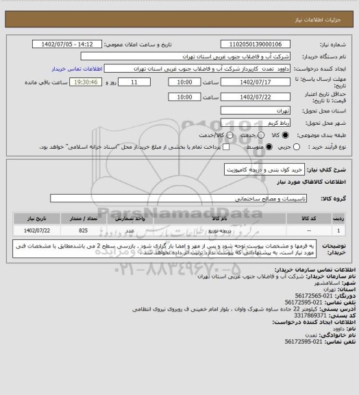 استعلام خرید کول بتنی و دریچه کامپوزیت