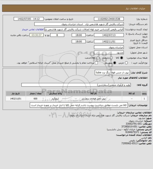 استعلام تیوب از جنس فولاد زنگ نزن tube