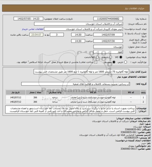 استعلام لوله گالوانیزه 75 میلیمتر 1600 متر و لوله گالوانیزه 1 اینچ 1600 متر طبق مشخصات فنی پیوست