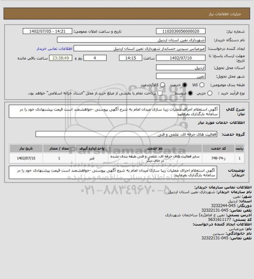 استعلام آگهی استعلام اجرای عملیات زیبا سازی میدان امام به شرح آگهی پیوستی -خواهشمند است قیمت پیشنهادی خود را در سامانه بارگذاری بفرمایید