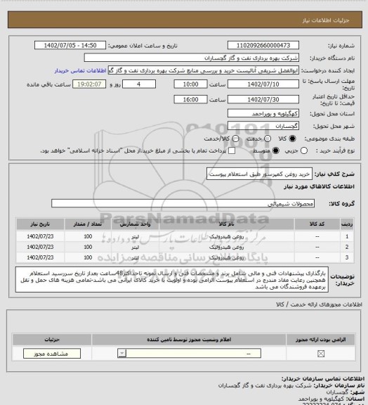 استعلام خرید روغن کمپرسور طبق استعلام پیوست