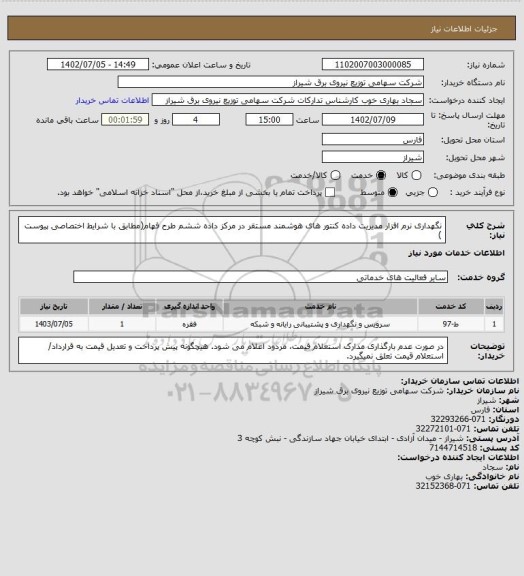 استعلام نگهداری نرم افزار مدیریت داده کنتور های هوشمند مستقر در مرکز داده ششم طرح فهام(مطابق با شرایط اختصاصی پیوست )
