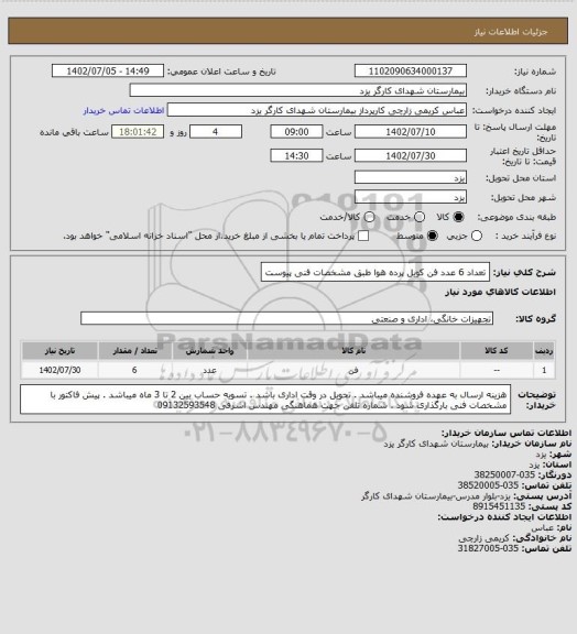 استعلام تعداد 6 عدد فن کویل پرده هوا طبق مشخصات فنی پیوست