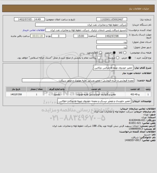 استعلام تعمیر خودروی تویوتا هایلوکس دوکابین