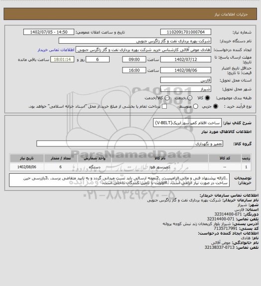 استعلام ساخت اقلام کمپرسور ایرپک(V-BELT)
