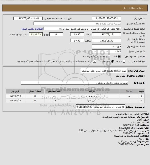 استعلام خرید pressure switch بر اساس فایل پیوست.