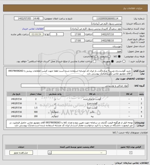 استعلام خرید گوشت،ران وسینه مرغ،ناگت...از ایران کد مشابه استفاده شده است لطفا جهت کسب اطلاعات بیشتر با 09378058263 آقای محمدپور تماس بگیرید.مدارک پیوستی دارد