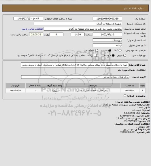 استعلام تهیه و احداث سیستم دفع آبهای سطحی با لوله کارگیت (سایز250 میلیتر) با منهولهای آجری با درپوش بتنی
