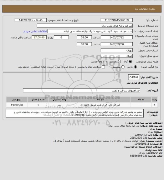 استعلام O-RING