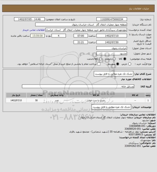 استعلام تشک تک نفره مطابق با فایل پیوست