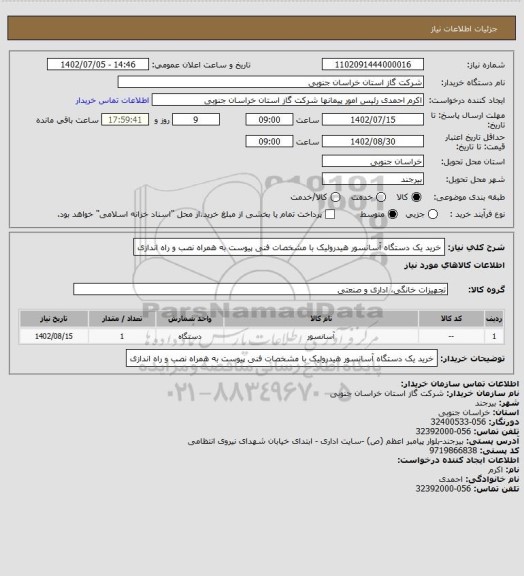 استعلام خرید یک دستگاه آسانسور هیدرولیک با مشخصات فنی پیوست به همراه نصب و راه اندازی