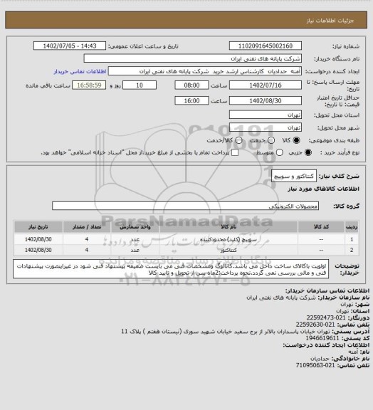 استعلام کنتاکتور و سوییچ