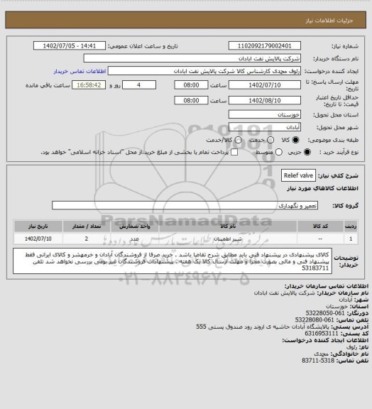 استعلام Relief valve