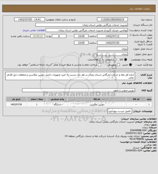 استعلام اداره کل غله و خدمات بازرگانی استان زنجان در نظر دارد نسبت به خرید تجهیزات جانبی دوربین عکاسی و متعلقات ذیل اقدام نماید.