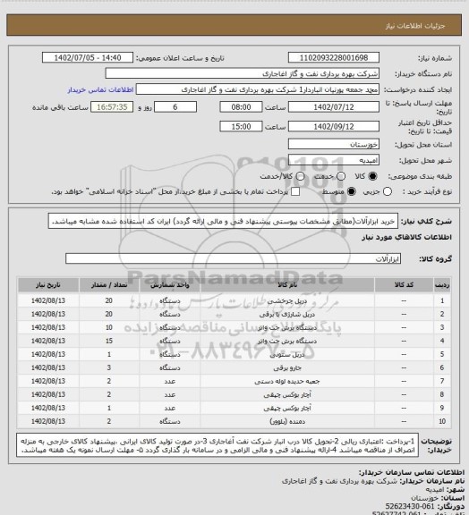 استعلام خرید ابزارآلات(مطابق مشخصات پیوستی پیشنهاد فنی و مالی ارائه گردد)
ایران کد استفاده شده مشابه میباشد.
