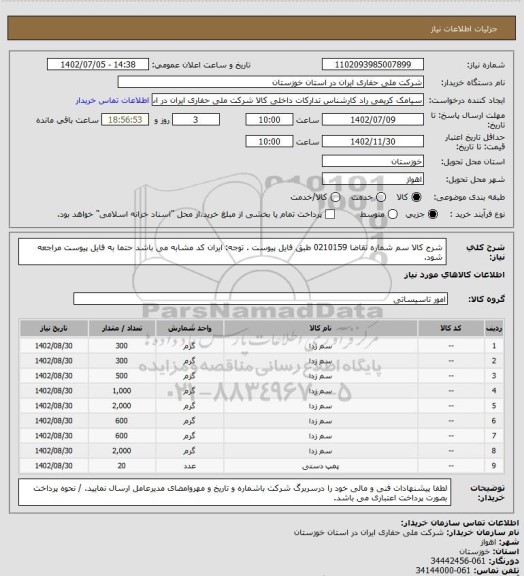 استعلام شرح کالا سم شماره تقاضا 0210159 طبق فایل پیوست . توجه: ایران کد مشابه می باشد حتما به فایل پیوست مراجعه شود.