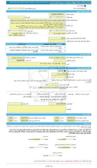 مناقصه، مناقصه عمومی همزمان با ارزیابی (یکپارچه) یک مرحله ای طرح آبرسانی و اصلاح و توسعه شبکه توزیع شهر گرماب-شهرستان فیروزه  (مخزن 1000 مترمکعبی به همراه تاسیسات مورد