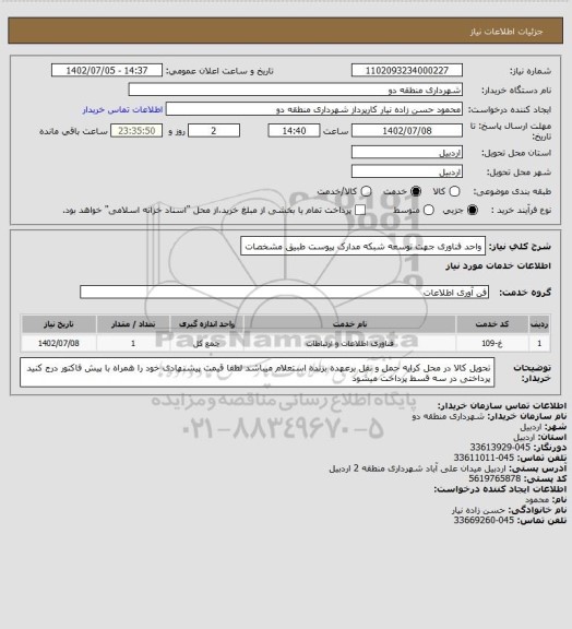 استعلام واحد فناوری جهت توسعه شبکه
مدارک پیوست طبیق مشخصات