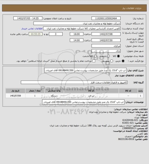 استعلام لب تاپ "15.6 یک عدد طبق مشخصات پیوست.تماس 09188491350 آقای امیریان.
