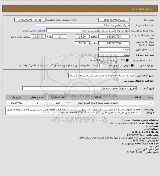 استعلام خرید یک دستگاه Sophos به همراه لایسنس استاندارد 3 ساله