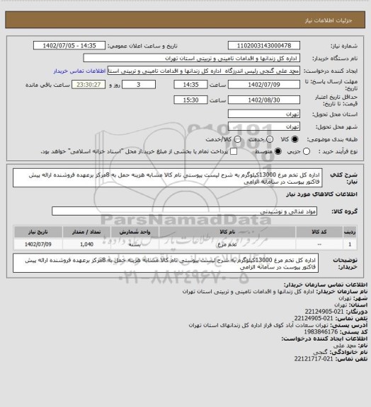استعلام اداره کل تخم مرغ 13000کیلوگرم به شرح لیست پیوستی نام کالا مشابه هزینه حمل به 8مرکز برعهده فروشنده ارائه پیش فاکتور پیوست در سامانه الزامی