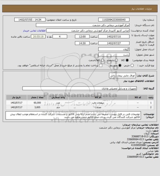 استعلام اوراق چاپی بیمارستانی