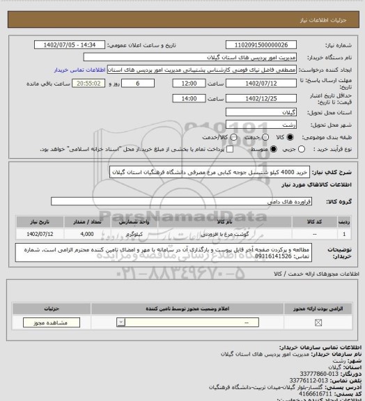استعلام خرید 4000 کیلو شنیسل جوجه کبابی مرغ مصرفی دانشگاه فرهنگیان استان گیلان