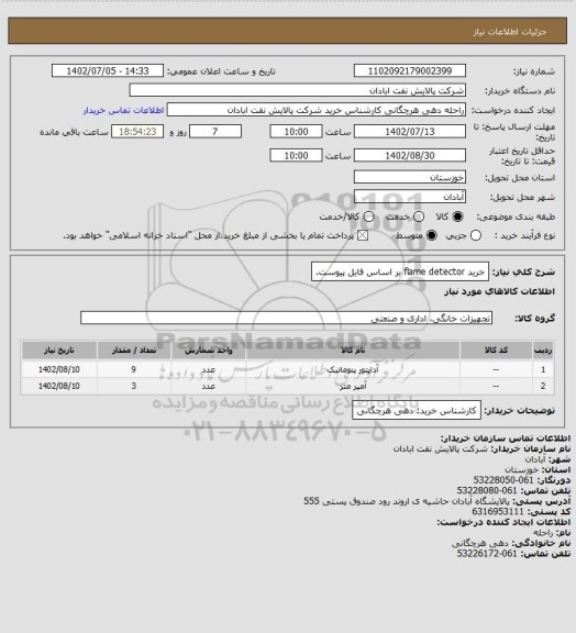 استعلام خرید flame detector بر اساس فایل پیوست.