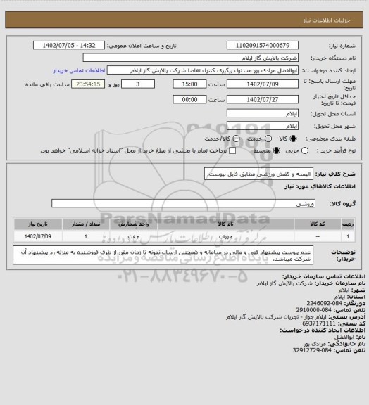 استعلام البسه و کفش ورزشی مطابق فایل پیوست.