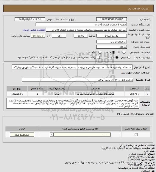 استعلام استعلام بهاء خرید خدمات مشاوره: طراحی و برآورد سیستم تخلیه اضطراری گاز تاسیسات اندازه گیری نوردوز و بازرگان