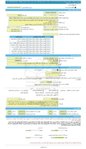 مناقصه، مناقصه عمومی یک مرحله ای ساخت، حمل و اجرای دیوارهای بتنی پیش ساخته اطراف ولوهای خطوط 8و16و20 اینچ منطقه اصفهان در 13 نقطه