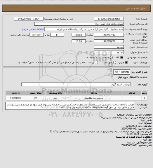 استعلام P/F " RONAN