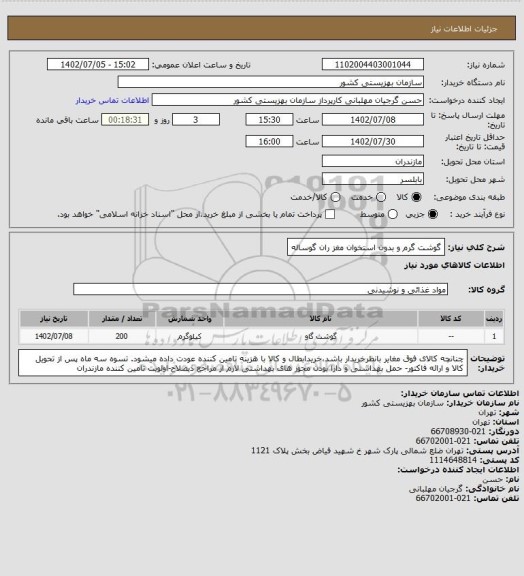 استعلام گوشت گرم و بدون استخوان مغز ران گوساله