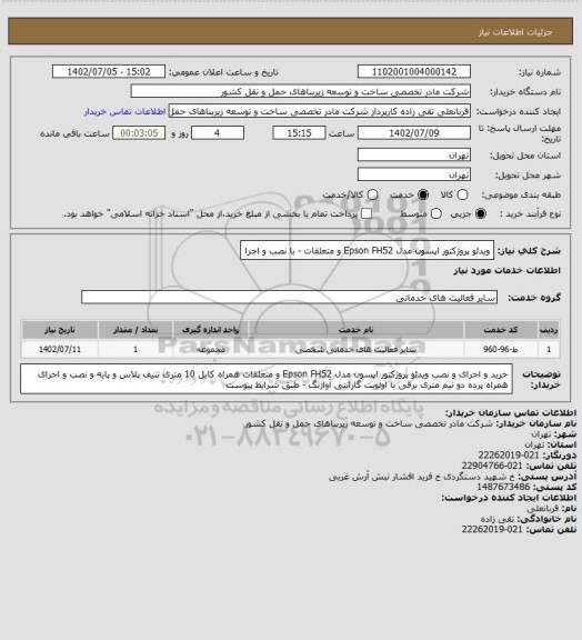 استعلام ویدئو پروژکتور اپسون مدل Epson FH52 و متعلقات - با نصب و اجرا