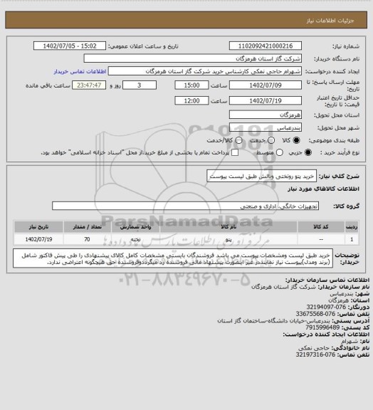 استعلام خرید پتو روتختی وبالش طبق لیست پیوست