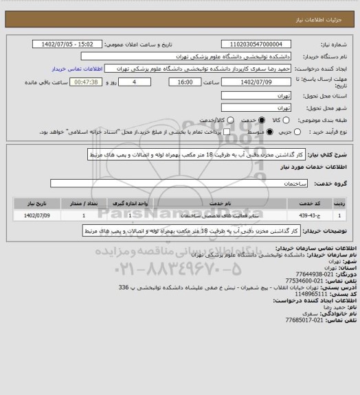 استعلام کار گذاشتن مخزن دفنی آب به ظرفیت 18 متر مکعب بهمراه لوله و اتصالات و پمپ های مرتبط