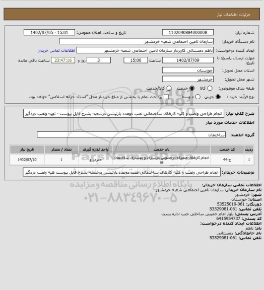 استعلام انجام طراحی ونصب و کلیه کارهای ساختمانی نصب دوعدد پارتیشن درشعبه بشرح فایل پیوست - تهیه ونصب دزدگیر