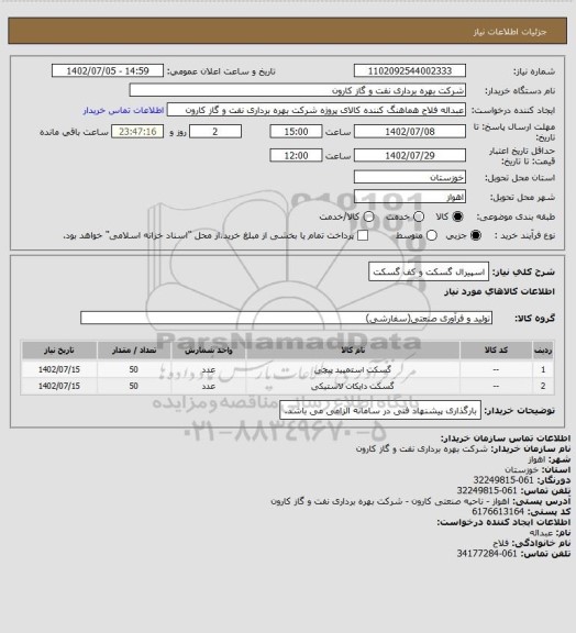 استعلام اسپیرال گسکت و کف گسکت