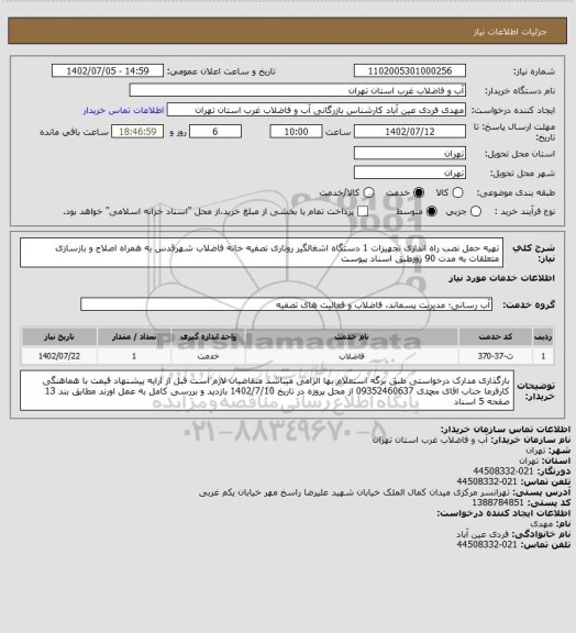 استعلام تهیه حمل نصب راه اندازی تجهیزات 1 دستگاه اشغالگیر روتاری تصفیه خانه فاضلاب شهرقدس به همراه اصلاح و بازسازی متعلقات به مدت 90 روزطبق اسناد پیوست